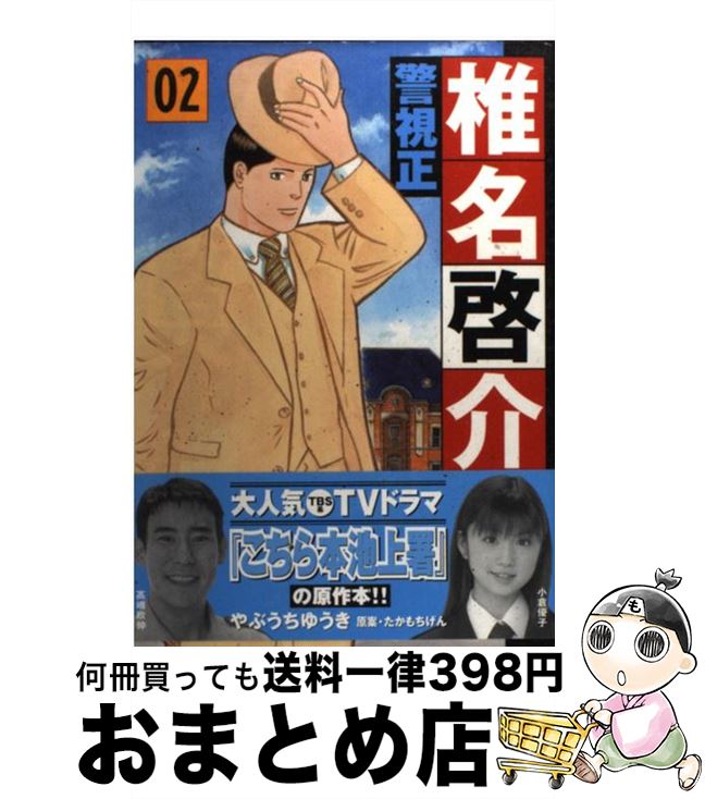 【中古】 警視正椎名啓介 02 / やぶ