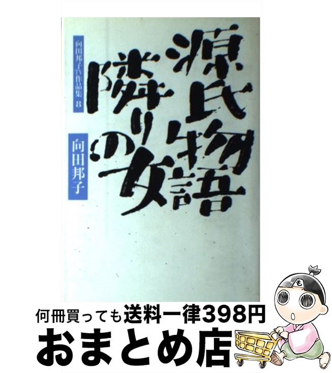 【中古】 源氏物語；隣りの女 / 向