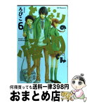 【中古】 となりの怪物くん 6 / ろびこ / 講談社 [コミック]【宅配便出荷】