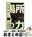 【中古】 場所の力 パブリック・ヒストリーとしての都市景観 / ドロレス ハイデン, Dolores Hayden, 後藤 春彦, 佐藤 俊郎, 篠田 裕見 /...