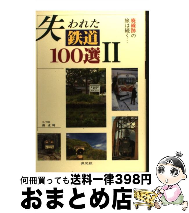 【中古】 失われた鉄道100選 2 / 南 正時 / 淡交社 [単行本]【宅配便出荷】