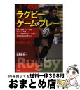 【中古】 ラグビー・ゲーム＆プレー / 遠藤 隆夫 / ナツメ社 [単行本（ソフトカバー）]【宅配便出荷】