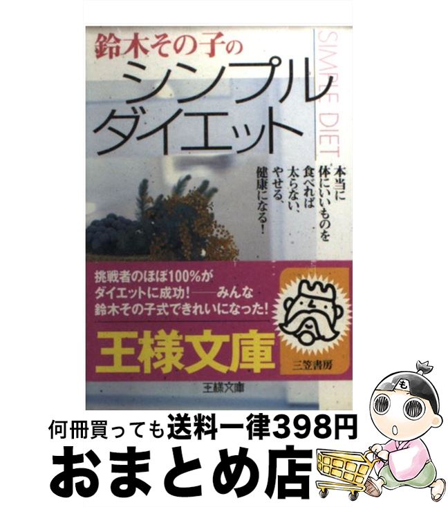 楽天もったいない本舗　おまとめ店【中古】 鈴木その子のシンプル・ダイエット / 鈴木 その子 / 三笠書房 [文庫]【宅配便出荷】