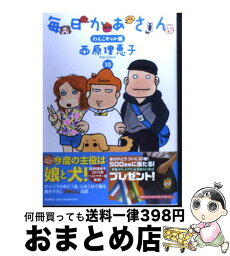 【中古】 毎日かあさん 10（わんこギャル編） / 西原 理恵子 / 毎日新聞社 [単行本]【宅配便出荷】