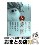 【中古】 女子と愛国 / 佐波 優子 / 祥伝社 [単行本]【宅配便出荷】