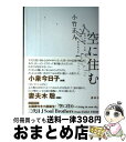 【中古】 空に住む / 小竹 正人 / 講談社 [単行本（ソフトカバー）]【宅配便出荷】