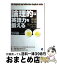 【中古】 論理的な英語力を鍛える 議論交渉ディベートに強くなる / 黒川 裕一 / ベレ出版 [単行本]【宅..