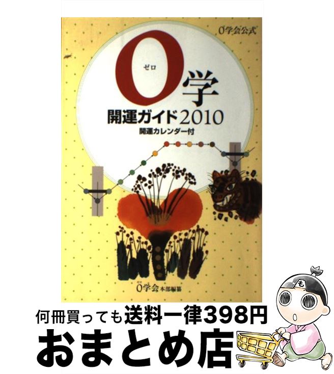 【中古】 0学開運ガイド 0学会公式　開運カレンダー付 2010 / 0学会本部 / 0学会 [単行本]【宅配便出荷】