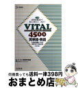 【中古】 VITAL4500英単語 熟語 改訂版 / 文英堂 / 文英堂 単行本 【宅配便出荷】