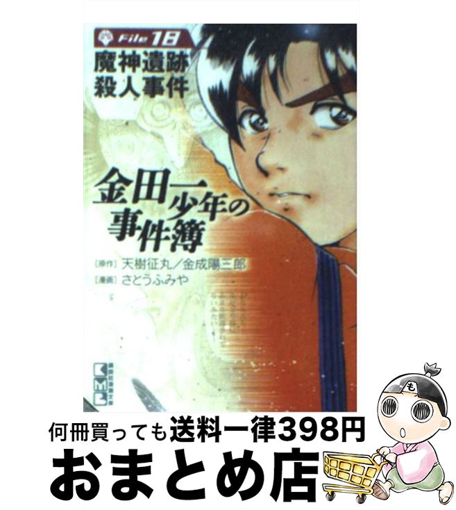 【中古】 金田一少年の事件簿 file　18 / さとう ふみや / 講談社 [文庫]【宅配便出荷】