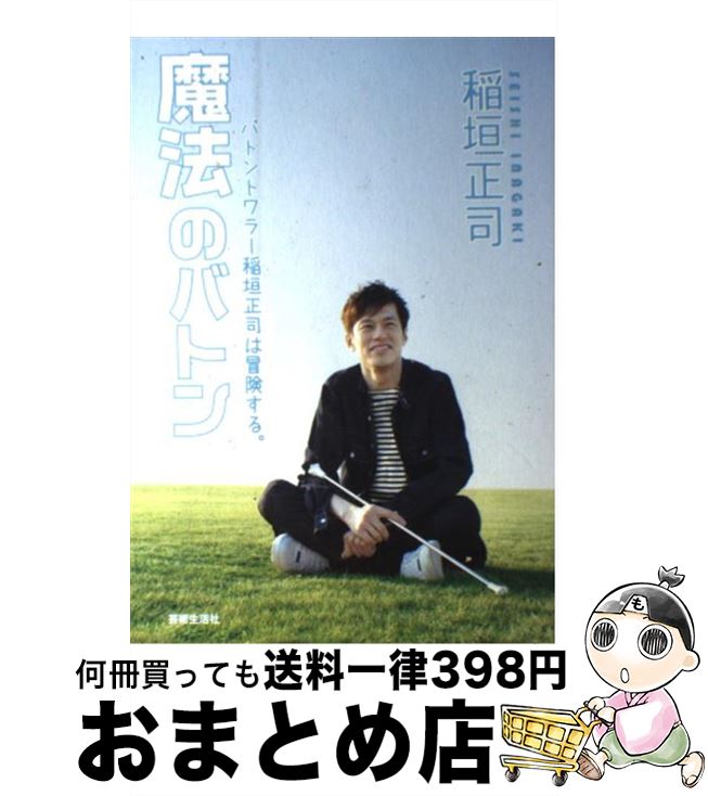 【中古】 魔法のバトン バトントワラー稲垣正司は冒険する。 / 稲垣 正司 / 芸術生活社 [単行本]【宅配便出荷】