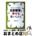 【中古】 生前整理で幸せな老いじたく 物と心をスッキリ身軽に！ / 大津たまみ / PHP研究所 単行本 【宅配便出荷】