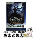 【中古】 無双OROCHI 2 Ultimateコンプリートガイド PlayStation 3版PlayStation 上 / ω−For / [単行本(ソフト...