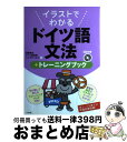 著者：信岡資生, ドイツ語学院ハイデルベルク出版社：ナツメ社サイズ：単行本ISBN-10：481635087XISBN-13：9784816350870■通常24時間以内に出荷可能です。※繁忙期やセール等、ご注文数が多い日につきましては　発送まで72時間かかる場合があります。あらかじめご了承ください。■宅配便(送料398円)にて出荷致します。合計3980円以上は送料無料。■ただいま、オリジナルカレンダーをプレゼントしております。■送料無料の「もったいない本舗本店」もご利用ください。メール便送料無料です。■お急ぎの方は「もったいない本舗　お急ぎ便店」をご利用ください。最短翌日配送、手数料298円から■中古品ではございますが、良好なコンディションです。決済はクレジットカード等、各種決済方法がご利用可能です。■万が一品質に不備が有った場合は、返金対応。■クリーニング済み。■商品画像に「帯」が付いているものがありますが、中古品のため、実際の商品には付いていない場合がございます。■商品状態の表記につきまして・非常に良い：　　使用されてはいますが、　　非常にきれいな状態です。　　書き込みや線引きはありません。・良い：　　比較的綺麗な状態の商品です。　　ページやカバーに欠品はありません。　　文章を読むのに支障はありません。・可：　　文章が問題なく読める状態の商品です。　　マーカーやペンで書込があることがあります。　　商品の痛みがある場合があります。