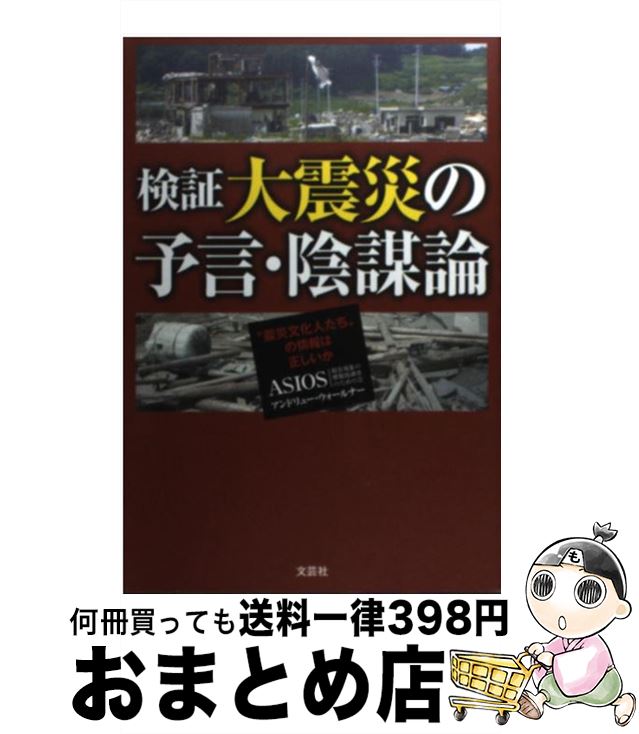 【中古】 検証大震災の予言・陰謀論 “震災文化人たち”の情報は正しいか / ASIOS, アンドリュー・ウォールナー / 文芸社 [単行本（ソフトカバー）]【宅配便出荷】