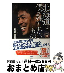 【中古】 北海道に僕が残したいもの / 稲葉 篤紀 / 宝島社 [単行本]【宅配便出荷】