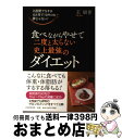 【中古】 食べながらやせて二度と太らない史上最強のダイエット 2週間で5キロ4カ月で10キロも夢じゃない! / 王 尉青 / PHP研究所 [単行本(ソフトカバ...