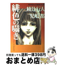 【中古】 緋色の囁き / 児島 都 / KADOKAWA [コミック]【宅配便出荷】