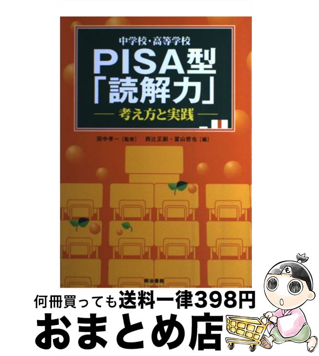 【中古】 中学校・高等学校PISA型「読解力」 考え方と実践 / 西辻 正副, 冨山 哲也 / 明治書院 [単行本]【宅配便出荷】