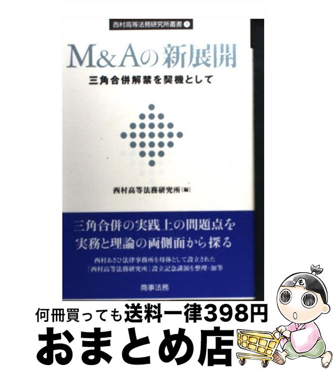 【中古】 M＆Aの新展開 三角合併解禁を契機として / 西村高等法務研究所 / 商事法務 [単行本]【宅配便出荷】