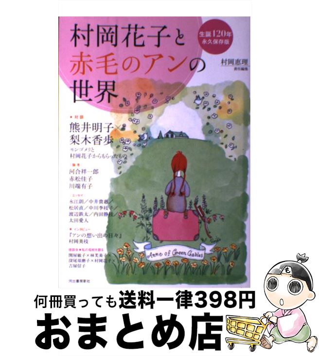 著者：村岡 恵理出版社：河出書房新社サイズ：単行本ISBN-10：4309021689ISBN-13：9784309021683■こちらの商品もオススメです ● こころ 改版 / 夏目 漱石 / 新潮社 [文庫] ● 宿命 / 東野 圭吾 / 講談社 [文庫] ● 分身 / 東野 圭吾 / 集英社 [文庫] ● 火花 / 又吉 直樹 / 文藝春秋 [単行本] ● 誰か / 宮部 みゆき / 文藝春秋 [文庫] ● 少女 / 湊 かなえ / 双葉社 [文庫] ● 宣告 上巻 上 / 加賀 乙彦 / 新潮社 [単行本] ● リング / 鈴木 光司 / KADOKAWA [文庫] ● ぼんくら 下 / 宮部 みゆき / 講談社 [文庫] ● ぼんくら 上 / 宮部 みゆき / 講談社 [文庫] ● 父の詫び状 / 向田 邦子 / 文藝春秋 [文庫] ● 花の鎖 / 湊 かなえ / 文藝春秋 [文庫] ● 赤毛のアン 改版 / モンゴメリ, Lucy Maud Montgomery, 村岡 花子 / 新潮社 [文庫] ● アンの青春 第二赤毛のアン 改版 / モンゴメリ, Lucy Maud Montgomery, 村岡 花子 / 新潮社 [文庫] ● 風と共に去りぬ 5 改版 / マーガレット・ミッチェル, 大久保 康雄, 竹内 道之助, Margaret Mitchell / 新潮社 [文庫] ■通常24時間以内に出荷可能です。※繁忙期やセール等、ご注文数が多い日につきましては　発送まで72時間かかる場合があります。あらかじめご了承ください。■宅配便(送料398円)にて出荷致します。合計3980円以上は送料無料。■ただいま、オリジナルカレンダーをプレゼントしております。■送料無料の「もったいない本舗本店」もご利用ください。メール便送料無料です。■お急ぎの方は「もったいない本舗　お急ぎ便店」をご利用ください。最短翌日配送、手数料298円から■中古品ではございますが、良好なコンディションです。決済はクレジットカード等、各種決済方法がご利用可能です。■万が一品質に不備が有った場合は、返金対応。■クリーニング済み。■商品画像に「帯」が付いているものがありますが、中古品のため、実際の商品には付いていない場合がございます。■商品状態の表記につきまして・非常に良い：　　使用されてはいますが、　　非常にきれいな状態です。　　書き込みや線引きはありません。・良い：　　比較的綺麗な状態の商品です。　　ページやカバーに欠品はありません。　　文章を読むのに支障はありません。・可：　　文章が問題なく読める状態の商品です。　　マーカーやペンで書込があることがあります。　　商品の痛みがある場合があります。