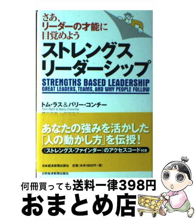 【中古】 ストレングス・リーダーシップ さあ、リーダーの才能に目覚めよう / トム ラス, 田口 俊樹, バリー コンチー / 日経BPマーケティング(日本経済新聞出版 [単行本]【宅配便出荷】