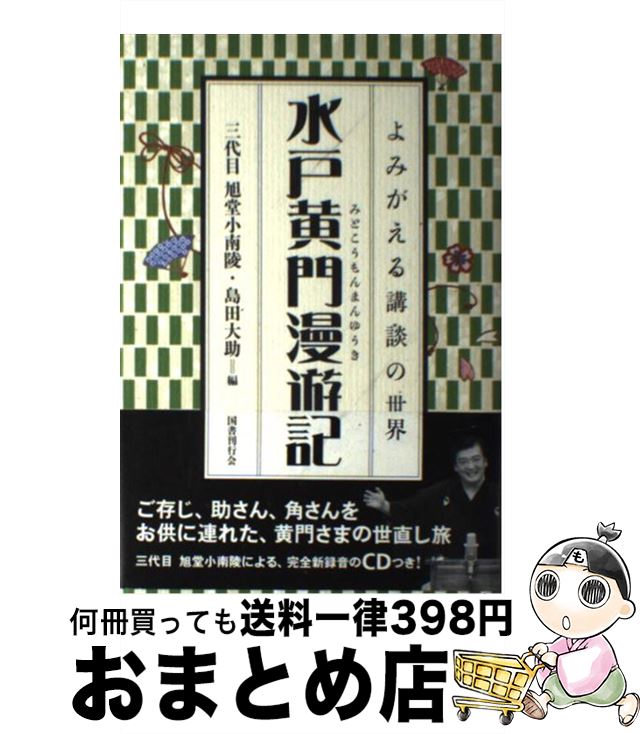 【中古】 水戸黄門漫遊記 / 三代目旭堂小南陵, 島田 大助 / 国書刊行会 [単行本]【宅配便出荷】