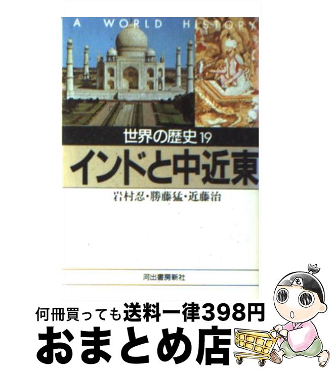 【中古】 世界の歴史 19 / 岩村 忍 / 河出書房新社 