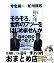 【中古】 そろそろ、世界のフツーをはじめませんか いま日本人に必要な「個で戦う力」 / 今北 純一, 船川 淳志 / 日経BPマーケティング..