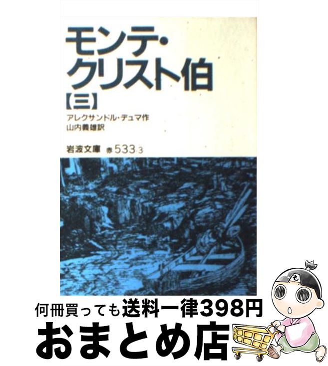 【中古】 モンテ クリスト伯 3 改版 / アレクサンドル デュマ, Alexandre Dumas, 山内 義雄 / 岩波書店 文庫 【宅配便出荷】