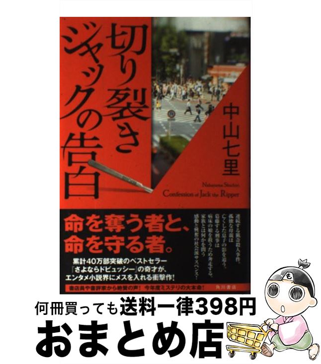 【中古】 切り裂きジャックの告白 / 中山 七里 / 角川書店 [単行本]【宅配便出荷】