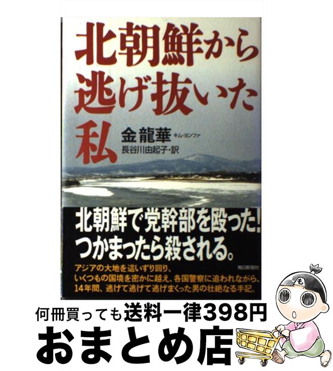 【中古】 北朝鮮から逃げ抜いた私 / 金 龍華, 長谷川 由起子 / 毎日新聞出版 [単行本]【宅配便出荷】