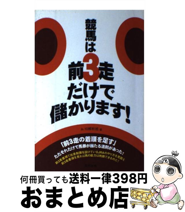 【中古】 競馬は前3走だけで儲かります！ 当印 / A－10解析班 / 東邦出版 [単行本]【宅配便出荷】