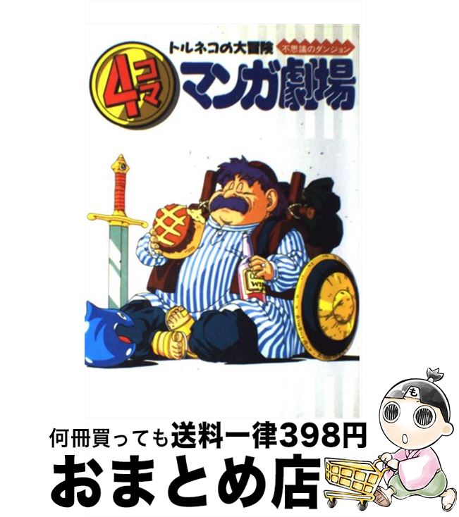 【中古】 トルネコの大冒険不思議のダンジョン4コママンガ劇場 / エニックス出版局 / スクウェア・エニックス [単行本]【宅配便出荷】のサムネイル