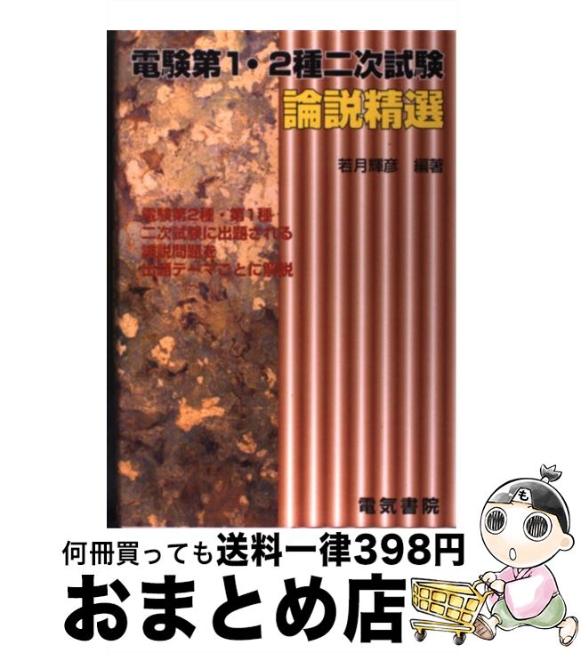 楽天市場】電験第1・2種二次試験 論説精選の通販 楽天市場】電験第1・2種二次試験 論説精選の通販
