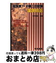 著者：若月 輝彦出版社：電気書院サイズ：単行本ISBN-10：4485116786ISBN-13：9784485116784■通常24時間以内に出荷可能です。※繁忙期やセール等、ご注文数が多い日につきましては　発送まで72時間かかる場合があります。あらかじめご了承ください。■宅配便(送料398円)にて出荷致します。合計3980円以上は送料無料。■ただいま、オリジナルカレンダーをプレゼントしております。■送料無料の「もったいない本舗本店」もご利用ください。メール便送料無料です。■お急ぎの方は「もったいない本舗　お急ぎ便店」をご利用ください。最短翌日配送、手数料298円から■中古品ではございますが、良好なコンディションです。決済はクレジットカード等、各種決済方法がご利用可能です。■万が一品質に不備が有った場合は、返金対応。■クリーニング済み。■商品画像に「帯」が付いているものがありますが、中古品のため、実際の商品には付いていない場合がございます。■商品状態の表記につきまして・非常に良い：　　使用されてはいますが、　　非常にきれいな状態です。　　書き込みや線引きはありません。・良い：　　比較的綺麗な状態の商品です。　　ページやカバーに欠品はありません。　　文章を読むのに支障はありません。・可：　　文章が問題なく読める状態の商品です。　　マーカーやペンで書込があることがあります。　　商品の痛みがある場合があります。