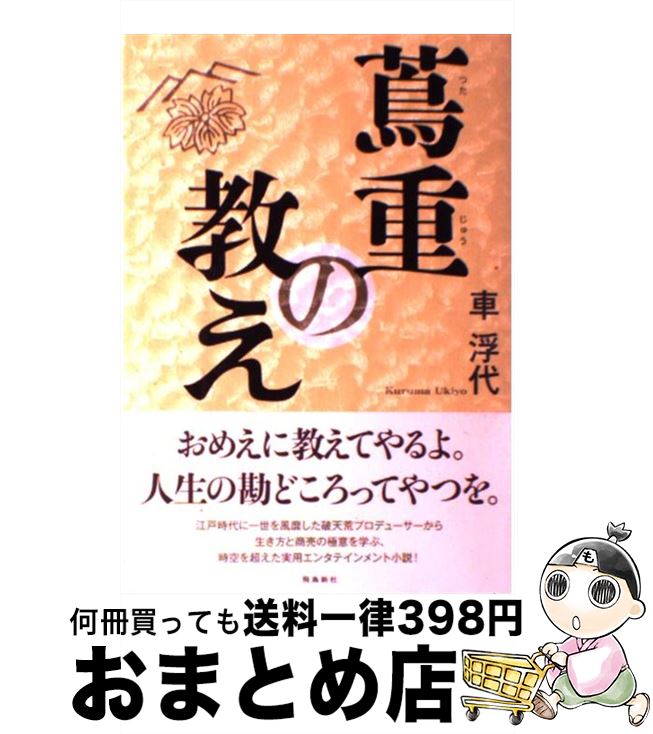 【中古】 蔦重の教え / 車浮代 / 飛鳥新社 [単行本]【宅配便出荷】