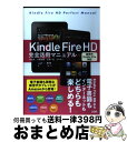 【中古】 Kindle Fire HD完全活用マニュアル 新世代Kindle Fire対応 / 竹田 真, 小枝 祐基, 三浦 一紀, ゲイザー / ソシム [...