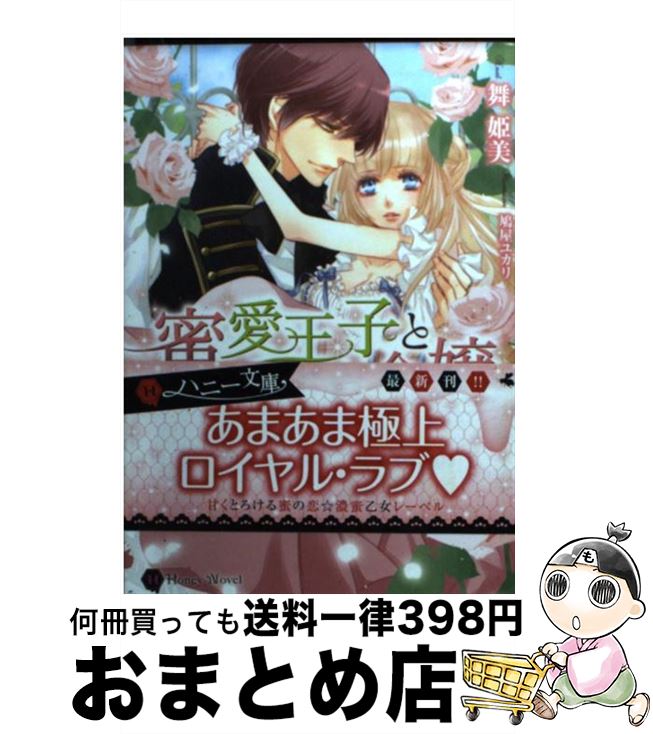 【中古】 蜜愛王子と純真令嬢 / 舞 姫美, 鳩屋 ユカリ / 二見書房 [文庫]【宅配便出荷】