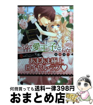 【中古】 蜜愛王子と純真令嬢 / 舞 姫美, 鳩屋 ユカリ / 二見書房 [文庫]【宅配便出荷】