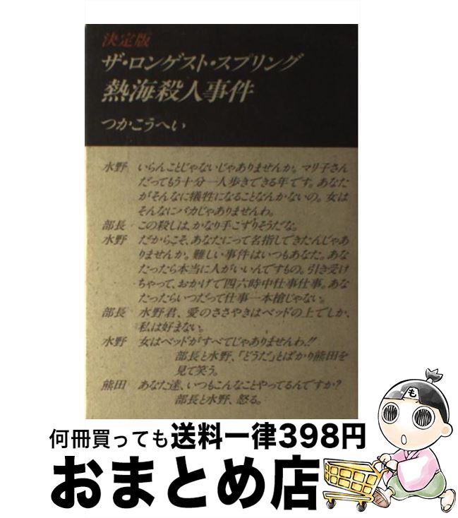 【中古】 熱海殺人事件 ザ・ロンゲスト・スプリング / つか こうへい / 白水社 [単行本]【宅配便出荷】