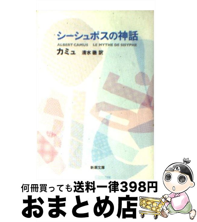 【中古】 シーシュポスの神話 改版 / カミュ, 清水 徹 / 新潮社 文庫 【宅配便出荷】