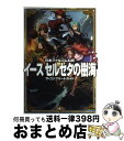 【中古】 イースセルセタの樹海ザ・コンプリートガイド 日本ファルコム公式 PS Vita / アスキー・メディアワークス / アスキー・メディ [単行本(ソフト...