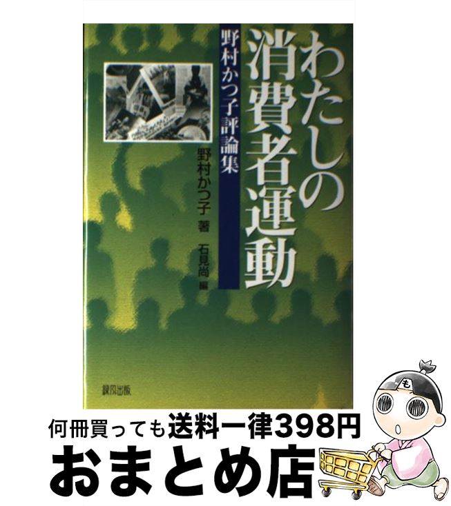 【中古】 わたしの消費者運動 野村かつ子評論集 / 野村 かつ子, 石見 尚 / 緑風出版 [単行本]【宅配便出荷】