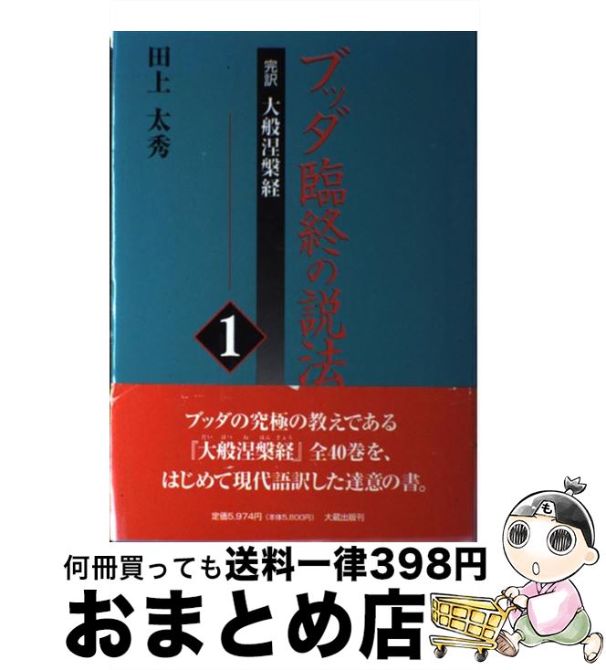 【中古】 ブッダ臨終の説法 完訳大般涅槃経 1 / 田上太秀 / 大蔵出版 [単行本]【宅配便出荷】