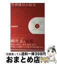 著者：名和 高司出版社：ダイヤモンド社サイズ：単行本ISBN-10：447800224XISBN-13：9784478002247■こちらの商品もオススメです ● 日本人とユダヤ人 / イザヤ・ベンダサン, Isaiah Ben-Dasan, 山本 七平 / 山本書店 [単行本] ● 経営革命 上 / トム ピーターズ, 平野 勇夫 / 阪急コミュニケーションズ [単行本] ● 経営革命 下 / トム ピーターズ, 平野 勇夫 / TBSブリタニカ [単行本] ● 成功は一日で捨て去れ / 柳井 正 / 新潮社 [単行本] ● 生物の世界 / 今西 錦司 / 講談社 [文庫] ● デジタル人本主義への道 経営の未来を見誤るな / 伊丹 敬之 / 日経BPマーケティング(日本経済新聞出版 [文庫] ● ユニクロ思考術 / 柳井 正 / 新潮社 [単行本] ● ソフトウェア文化を創る 3 / G.M. ワインバーグ, 大野 [とし]郎 / 共立出版 [単行本] ● 日本企業をグローバル勝者にする経営戦略の授業 / 名和 高司 / PHP研究所 [単行本] ● キャプランとノートンの戦略バランスト・スコアカード / ロバート・S・キャプラン, デビッド・P・ノートン, 櫻井 通晴 / 東洋経済新報社 [単行本（ソフトカバー）] ● デカルトの誤り 情動、理性、人間の脳 / アントニオ・R・ダマシオ, 田中 三彦 / 筑摩書房 [文庫] ■通常24時間以内に出荷可能です。※繁忙期やセール等、ご注文数が多い日につきましては　発送まで72時間かかる場合があります。あらかじめご了承ください。■宅配便(送料398円)にて出荷致します。合計3980円以上は送料無料。■ただいま、オリジナルカレンダーをプレゼントしております。■送料無料の「もったいない本舗本店」もご利用ください。メール便送料無料です。■お急ぎの方は「もったいない本舗　お急ぎ便店」をご利用ください。最短翌日配送、手数料298円から■中古品ではございますが、良好なコンディションです。決済はクレジットカード等、各種決済方法がご利用可能です。■万が一品質に不備が有った場合は、返金対応。■クリーニング済み。■商品画像に「帯」が付いているものがありますが、中古品のため、実際の商品には付いていない場合がございます。■商品状態の表記につきまして・非常に良い：　　使用されてはいますが、　　非常にきれいな状態です。　　書き込みや線引きはありません。・良い：　　比較的綺麗な状態の商品です。　　ページやカバーに欠品はありません。　　文章を読むのに支障はありません。・可：　　文章が問題なく読める状態の商品です。　　マーカーやペンで書込があることがあります。　　商品の痛みがある場合があります。