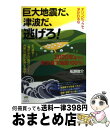 【中古】 オリンピックで浮かれるな巨大地震だ、津波だ、逃げろ! 2020年までに東京直下地震100%! / 船瀬 俊介 / ヒカルランド [単行本(ソフトカバー...