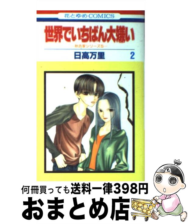 【中古】 世界でいちばん大嫌い 第2巻 / 日高 万里 / 白泉社 [コミック]【宅配便出荷】