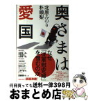 【中古】 奥さまは愛国 / 北原 みのり, 朴 順梨(パク スニ) / 河出書房新社 [単行本]【宅配便出荷】