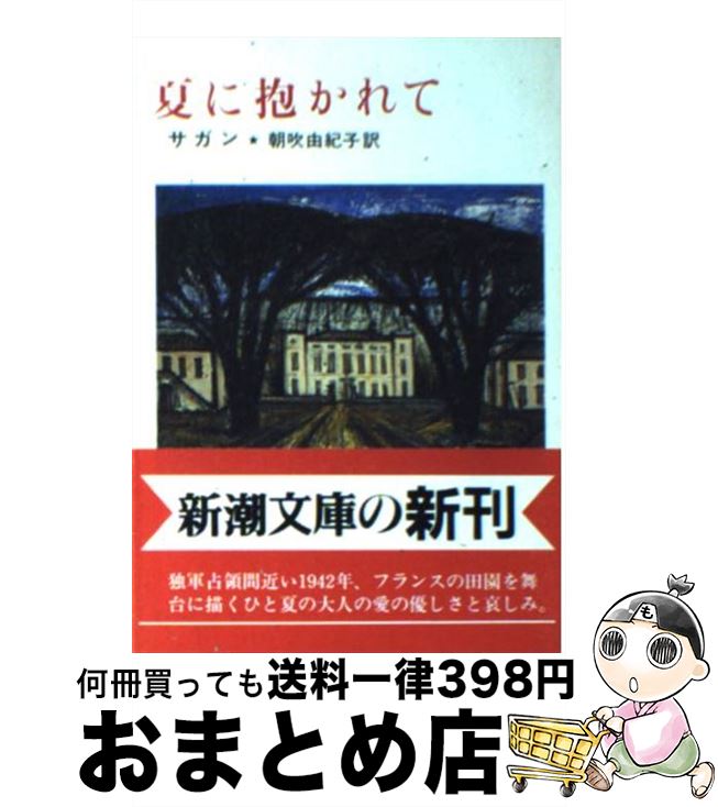 【中古】 夏に抱かれて / フランソワーズ サガン, 朝吹 由紀子, Francoise Sagan / 新潮社 [文庫]【宅配便出荷】